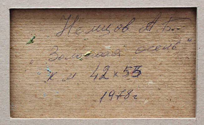 Немцов Александр Брониславович. Золотая осень